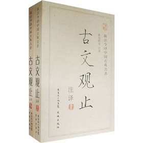新注今译中国古典名著：古文观止 下载