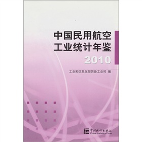 2010中国民用航空工业统计年鉴 下载
