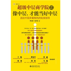 超级中层商学院之像中层，才能当好中层 下载