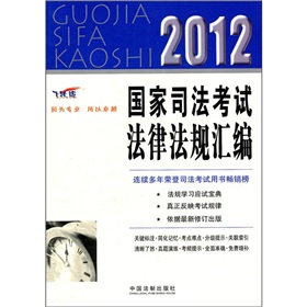 2012国家司法考试法律法规汇编》 下载