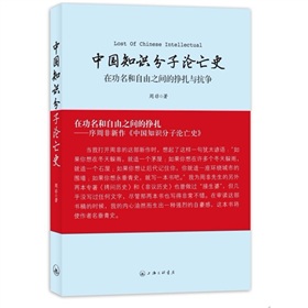 中国知识分子沦亡史：在功名和自由之间的挣扎与抗争》 下载