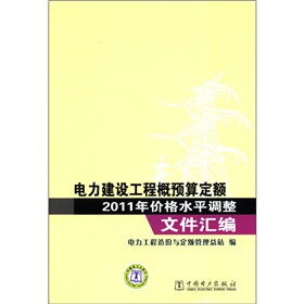 电力建设工程概预算定额2011年价格水平调整文件汇编 下载