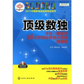 顶级数独：可佳·鹏程杯2011北京国际数独大奖赛赛题集 下载