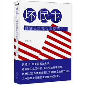 坏民主：薛涌美国社会观察笔记 下载