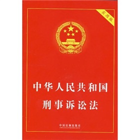  中华人民共和国刑事诉讼法 下载