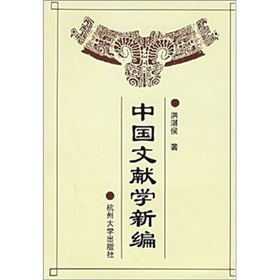 中国文献学新编 下载