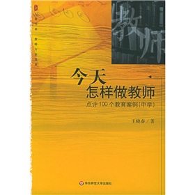 今天怎样做教师：点评100个教育案例》 下载