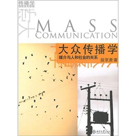 大众传播学：媒介与人和社会的关系 下载