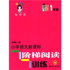 俞老师教阅读：小学语文新课标阶梯阅读训练》 下载