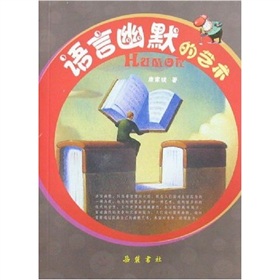 语言幽默的艺术