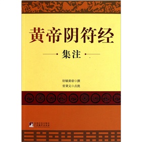 黄帝阴符经集注 下载