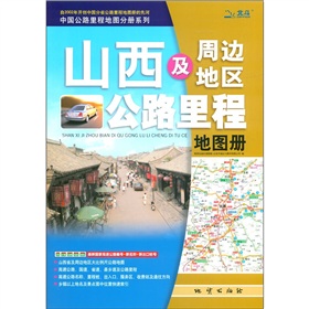 中国公路里程地图分册系列：山西及周边地区公路里程地图册 下载