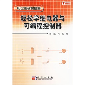 电工电子快易通：轻松学继电器与可编程控制器 下载