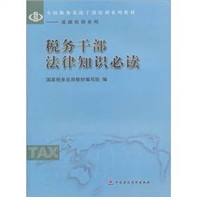 税务干部法律知识必读 下载