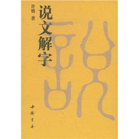 说文解字 下载