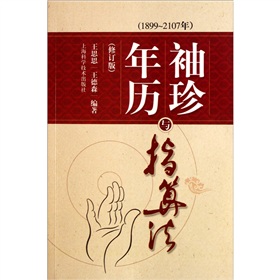 袖珍年历与指算法 下载