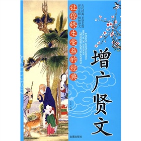 让你终生受益的经典：增广贤文 下载