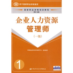 国家职业资格培训教程企业人力资源管理师 下载