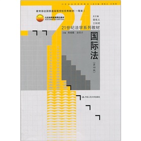 21世纪法学系列教材：国际法 下载