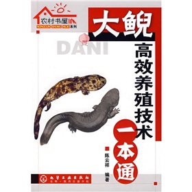 大鲵高效养殖技术一本通 下载