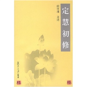 定慧初修》 下载