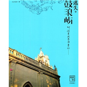 迷失·鼓浪屿 下载