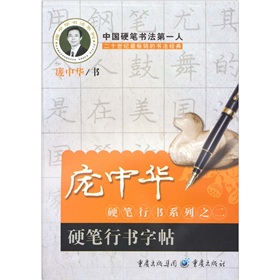 庞中华硬笔行书系列之2：硬笔行书字帖》 下载