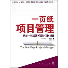 一页纸项目管理：只需一页纸就可做好任何项目 下载