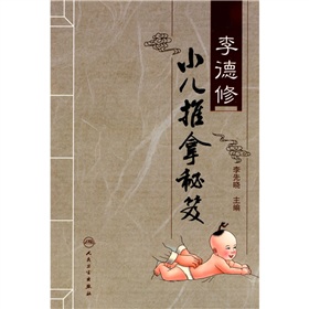 李德修小儿推拿秘笈》 下载