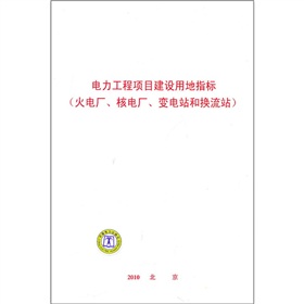 电力工程项目建设用地指标 下载