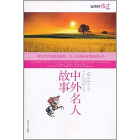  语文新课标分级阅读丛书：中外名人故事 下载