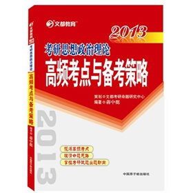 文都教育·2013考研思想政治理论高频考点与备考策略 下载