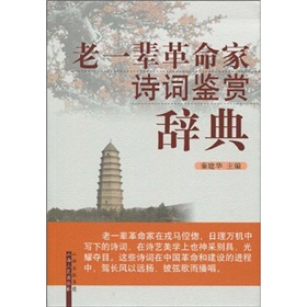 老一辈革命家诗词鉴赏辞典 下载