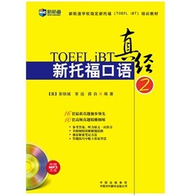 新航道·新托福口语真经2 下载