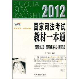 2012国家司法考试教材一本通：国际私法·国际经济法·国际法 下载