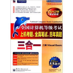 未来教育．全国计算机等级考试上机考题、全真笔试、历年真题三合一：二级VB 下载