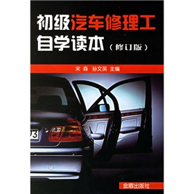 初级汽车修理工自学读本 下载