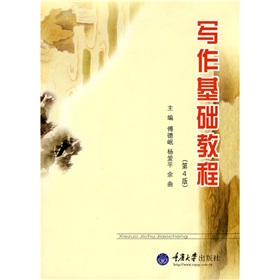 阅读与写作丛书：写作基础教程 下载