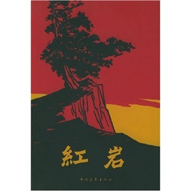  红岩 》》 下载