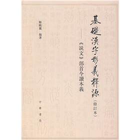 基础汉字形义释源 下载