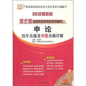  华图版·2012河北省公务员专用教材：申论历年真题及华图名家详解 下载