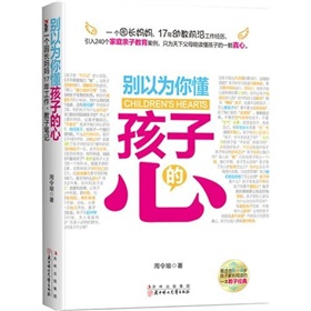 别以为你懂孩子的心》 下载