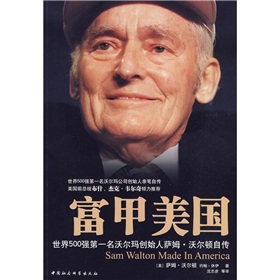 富甲美国：世界500强第一名沃尔玛创始人萨姆·沃尔顿自传》 下载