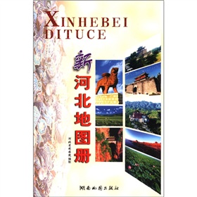 新河北地图册 下载