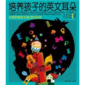 培养孩子的英文耳朵》 下载