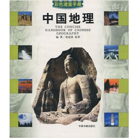 彩色速查手册：中国地理 下载