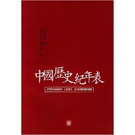  中国历史纪年表-  下载