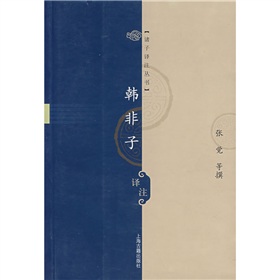 韩非子译注 下载
