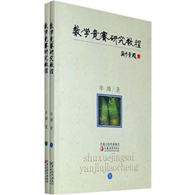  数学竞赛研究教程 下载