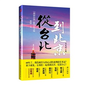 从台北到北京：胡同台妹眼中的大陆 下载